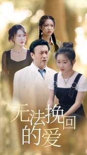 无法挽回的爱（40集）是免费的吗