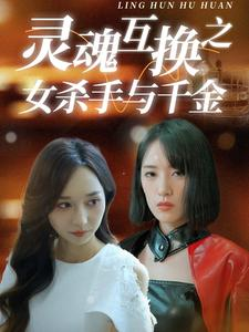 灵魂互换之女杀手与千金(40集) 灵魂互换之女杀手与千金(40集)完整版