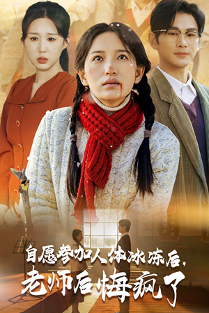 自愿参加人体冰冻后，老师后悔疯了（43集）漫画改编短剧