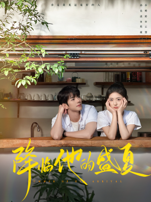 降临他的盛夏（90集）本月全网讨论度最高短剧