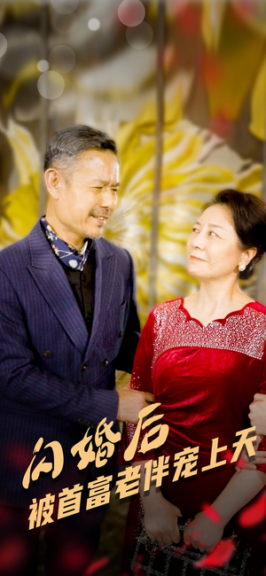 闪婚后被首富老伴宠上天(32集) 闪婚后被首富老伴宠上天(32集)太燃了