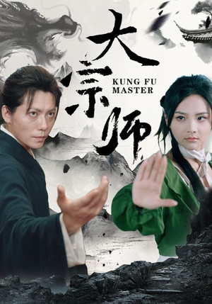 大宗师（40集）短剧红包