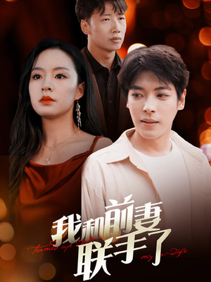 我和前妻联手了(40集) 我和前妻联手了(40集)剧本杀改编短剧