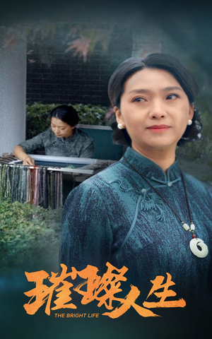 璀璨人生（50集）独家短剧