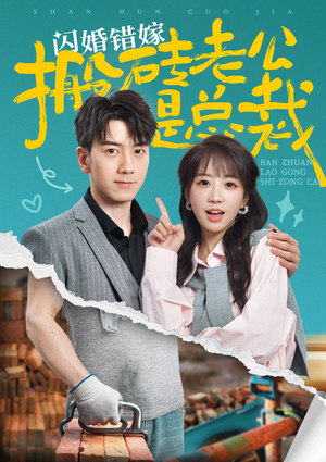 闪婚错嫁搬砖老公是总裁（65集）神级反转