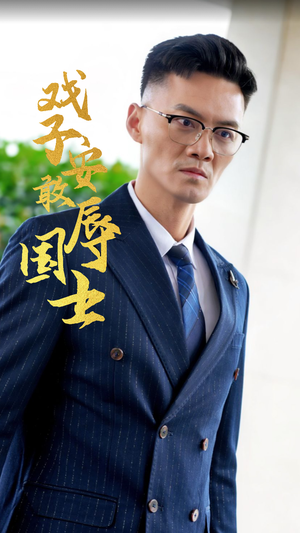 戏子安敢辱国士（30集）高清在线观看
