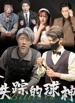 失踪的球神(63集) 失踪的球神(63集)网盘资源