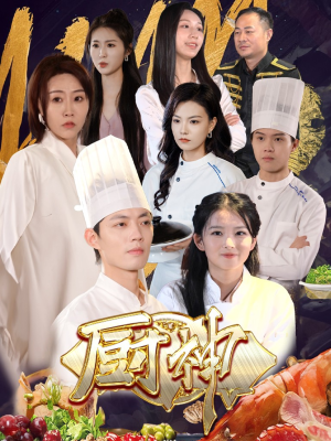 厨神（70集）投屏观看