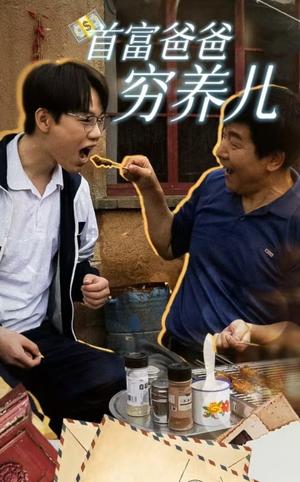 首富爸爸穷养儿（37集）理想中的爱情