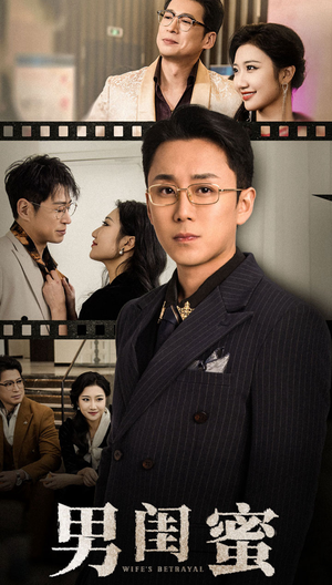 男闺蜜（31集）今日热门