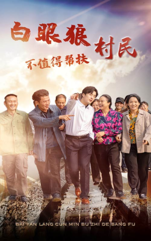 白眼狼村民不值得帮扶(36集) 白眼狼村民不值得帮扶(36集)每一秒都是细节