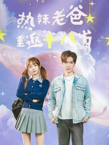 热辣老爸重返十八岁（70集）沉浸式短剧