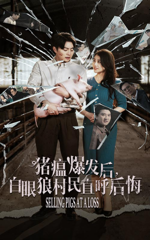 猪瘟爆发后,白眼狼村民直呼后悔(35集) 猪瘟爆发后,白眼狼村民直呼后悔(35集)零差评短剧