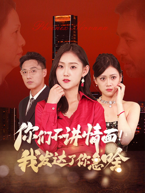 你们不讲情面！我发达了你急啥（57集）强取豪夺