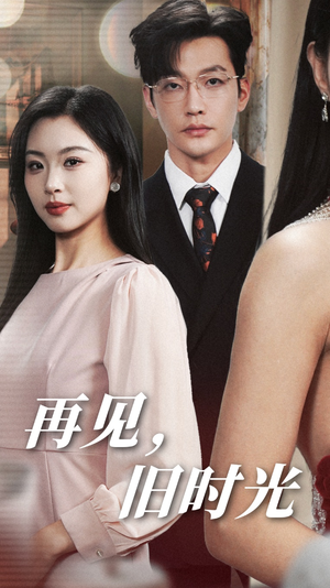 再见,旧时光(53集) 再见,旧时光(53集)无广告在线看