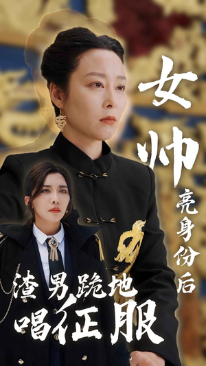 女帅亮身份后渣男跪地唱征服（81集）太顶了