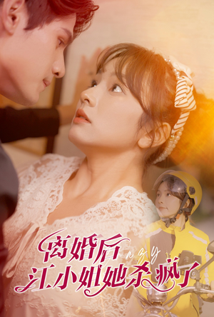 离婚后江小姐她杀疯了（57集）本月全网讨论度最高短剧