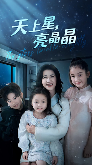 天上星,亮晶晶(69集) 天上星,亮晶晶(69集)权谋短剧