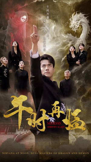 午时再临(77集) 午时再临(77集)会员短剧
