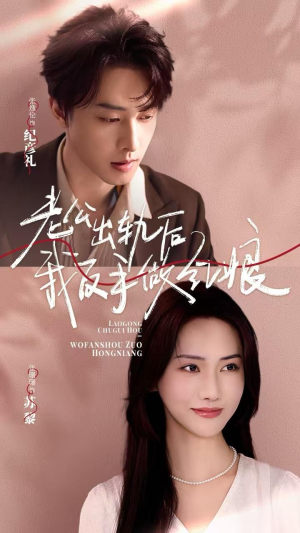 老公出轨后我反手做红娘（62集）评分多少