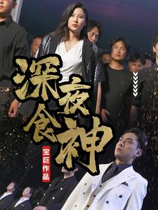 深夜食神(75集) 深夜食神(75集)犯罪短剧