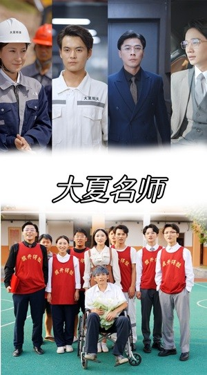 大夏名师（77集）大结局免费在线观看