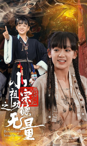 小祖宗之功德无量（65集）短剧合集