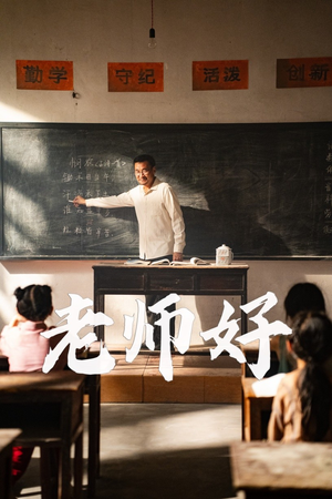 老师好(46集) 老师好(46集)全程高燃