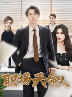 职场天命人（76集）免费短剧观看
