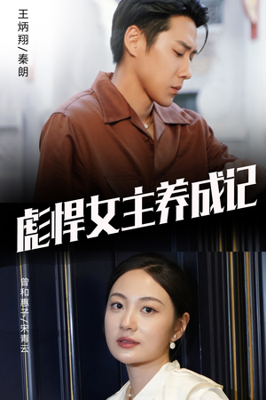 彪悍女主养成记（60集）独家内测抢先看通道