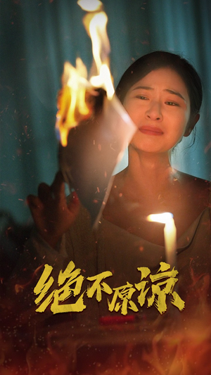 绝不原谅(43集) 绝不原谅(43集)短剧同款