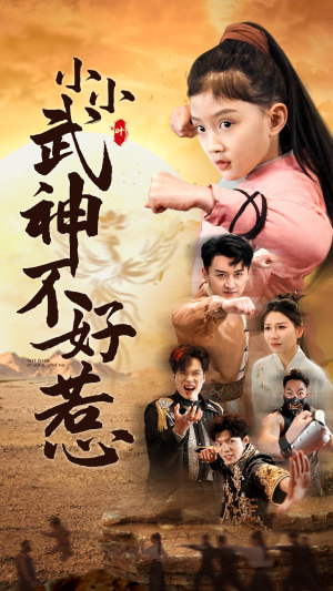 小小武神不好惹（52集）虐得我肝疼
