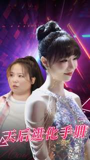 天后进化手册（102集）穿越重生短剧