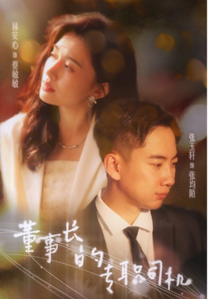 董事长的专职司机（51集）这种拉扯感太要命了