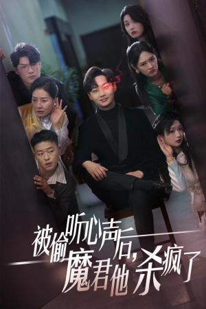 被偷听心声后，魔君他杀疯了（40集）类似的短剧