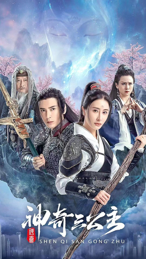 神奇三公主（41集）良心短剧