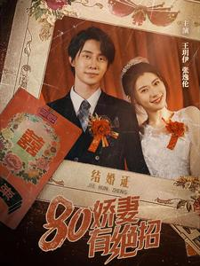 80娇妻有绝招（55集）逆袭短剧