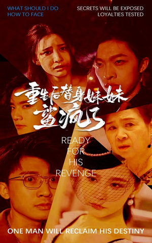 重生后替身妹妹鲨疯了（30集）1-300集全