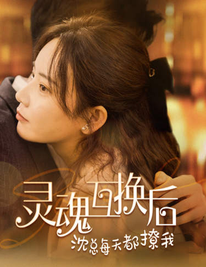 灵魂互换后沈总每天都撩我（80集）短剧福利