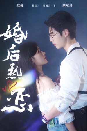 婚后热恋（36集）变异戏太猎奇