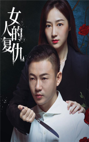 女人的复仇（56集）妖王短剧