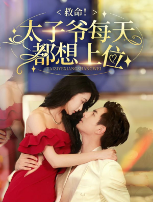 救命太子爷每天都想上位(71集) 救命太子爷每天都想上位(71集)对标短剧