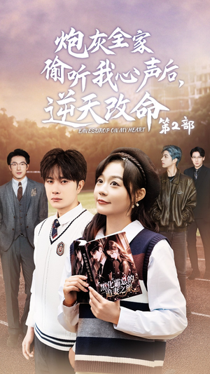 炮灰全家偷听我心声后，逆天改命第2部（63集）战神短剧