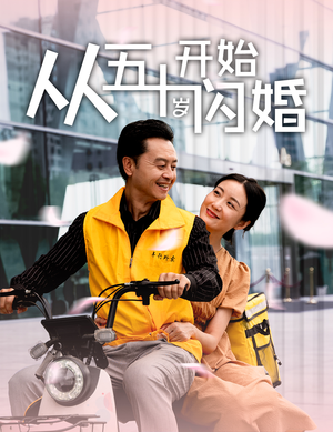 从五十岁开始闪婚（70集）剧情反转
