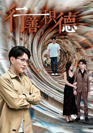 行善积德(50集) 行善积德(50集)剧情向短剧