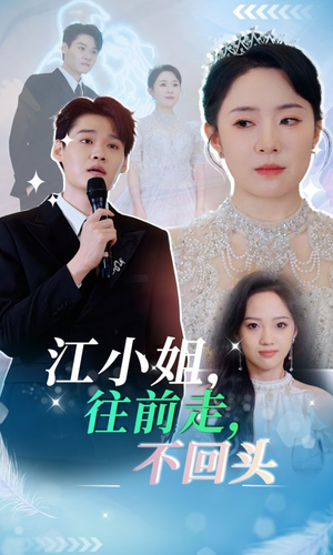 江小姐往前走不回头（28集）赌石短剧