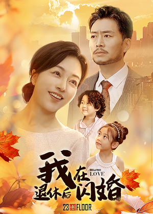 我在退休后闪婚(55集) 我在退休后闪婚(55集)全网累计上热搜次数破百