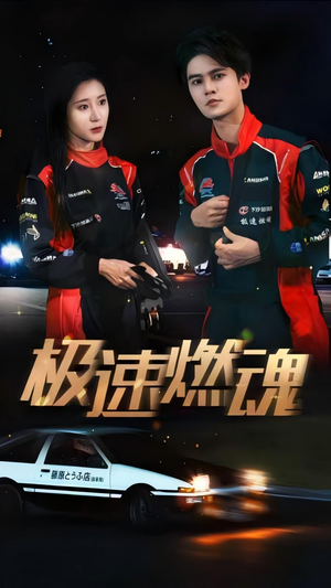 极速燃魂（30集）外星人戏太科幻