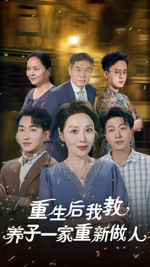 重生后我教养子一家重新做人（80集）太好看了