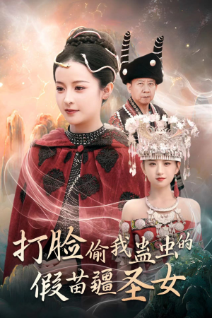 打脸偷我蛊虫的假苗疆圣女(32集) 打脸偷我蛊虫的假苗疆圣女(32集)家庭短剧